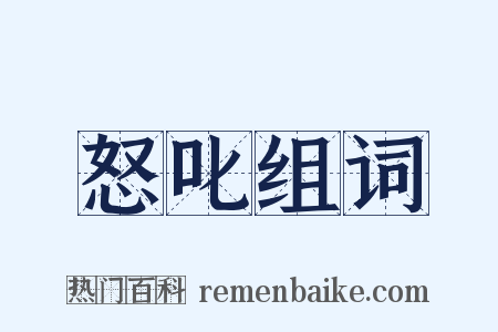 怒叱组词是什么意思的图片